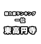 東高円寺好きなあなたへ（個別スタンプ：37）