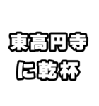 東高円寺好きなあなたへ（個別スタンプ：39）