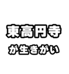 東高円寺好きなあなたへ（個別スタンプ：40）