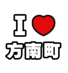 方南町好きなあなたへ（個別スタンプ：1）