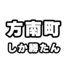 方南町好きなあなたへ（個別スタンプ：3）