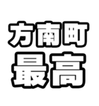 方南町好きなあなたへ（個別スタンプ：4）