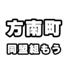 方南町好きなあなたへ（個別スタンプ：10）
