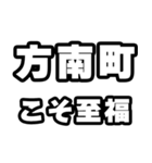 方南町好きなあなたへ（個別スタンプ：11）