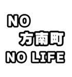 方南町好きなあなたへ（個別スタンプ：12）