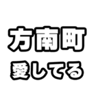 方南町好きなあなたへ（個別スタンプ：15）