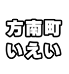 方南町好きなあなたへ（個別スタンプ：16）