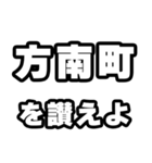 方南町好きなあなたへ（個別スタンプ：20）