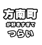 方南町好きなあなたへ（個別スタンプ：25）