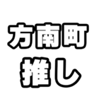 方南町好きなあなたへ（個別スタンプ：26）