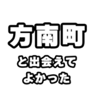 方南町好きなあなたへ（個別スタンプ：27）