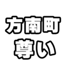 方南町好きなあなたへ（個別スタンプ：33）