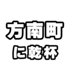 方南町好きなあなたへ（個別スタンプ：39）
