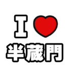 半蔵門好きなあなたへ（個別スタンプ：1）