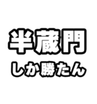 半蔵門好きなあなたへ（個別スタンプ：3）