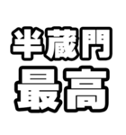 半蔵門好きなあなたへ（個別スタンプ：4）