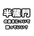 半蔵門好きなあなたへ（個別スタンプ：5）