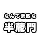 半蔵門好きなあなたへ（個別スタンプ：6）