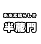 半蔵門好きなあなたへ（個別スタンプ：7）
