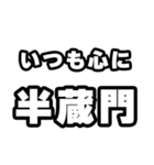 半蔵門好きなあなたへ（個別スタンプ：8）