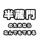 半蔵門好きなあなたへ（個別スタンプ：9）