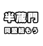 半蔵門好きなあなたへ（個別スタンプ：10）