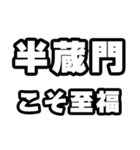 半蔵門好きなあなたへ（個別スタンプ：11）