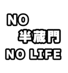 半蔵門好きなあなたへ（個別スタンプ：12）