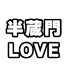 半蔵門好きなあなたへ（個別スタンプ：14）