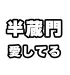 半蔵門好きなあなたへ（個別スタンプ：15）