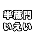 半蔵門好きなあなたへ（個別スタンプ：16）