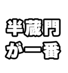 半蔵門好きなあなたへ（個別スタンプ：17）