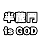 半蔵門好きなあなたへ（個別スタンプ：18）