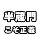 半蔵門好きなあなたへ（個別スタンプ：19）