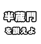 半蔵門好きなあなたへ（個別スタンプ：20）