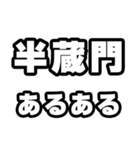 半蔵門好きなあなたへ（個別スタンプ：21）
