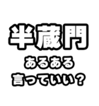 半蔵門好きなあなたへ（個別スタンプ：22）