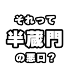 半蔵門好きなあなたへ（個別スタンプ：23）