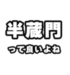 半蔵門好きなあなたへ（個別スタンプ：24）