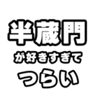 半蔵門好きなあなたへ（個別スタンプ：25）