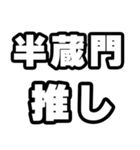 半蔵門好きなあなたへ（個別スタンプ：26）