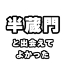 半蔵門好きなあなたへ（個別スタンプ：27）