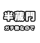 半蔵門好きなあなたへ（個別スタンプ：28）