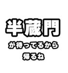 半蔵門好きなあなたへ（個別スタンプ：29）