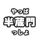 半蔵門好きなあなたへ（個別スタンプ：30）