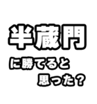 半蔵門好きなあなたへ（個別スタンプ：32）