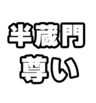 半蔵門好きなあなたへ（個別スタンプ：33）