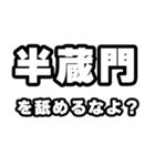 半蔵門好きなあなたへ（個別スタンプ：34）