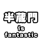 半蔵門好きなあなたへ（個別スタンプ：35）