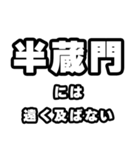 半蔵門好きなあなたへ（個別スタンプ：36）